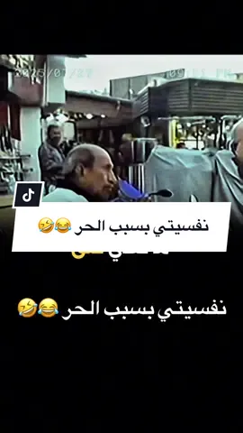 #creatorsearchinsights  @فرفوش نفسيتي بسبب الحر 😂🤣 #فرفوش #forypupage #foryou #fyp 
