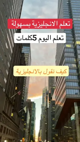 كيف نقول بالإنجليزية؟؟#ArabicToEnglish #EnglishWithMovies #EnglishWithSongs #learnenglish #englishtranslation 