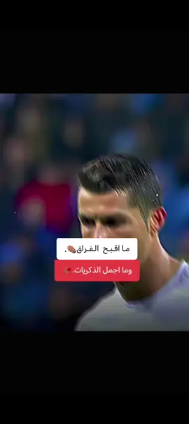 #💔😔🥀 #عبارات_حزينه💔 #حزينہ♬🥺💔 #💔💔💔 #اقتباسات_عبارات_خواطر🖤🦋❤️ #كرستيانو_رونالدو🇵🇹 #عبارات 
