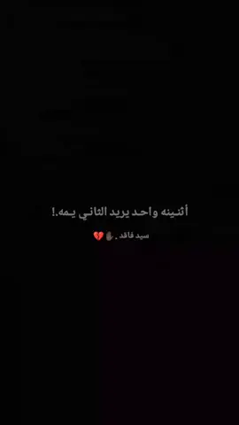 عجيب انت ...💔✋🏿 #سيد_فاقد_الموسوي #حيث_الهواء #الحزن #فقدان #الئ_متئ 