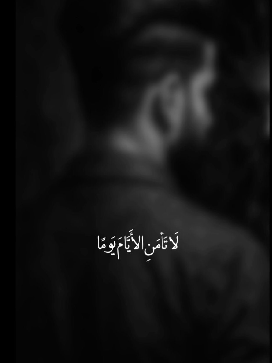 #CapCut # لا تأمن الأيام يوماً...