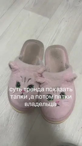 #рек #fyp #тапки#пятка