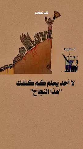 ما وراء الكواليس لا أحد يعلمه لااحد يعلم معاناتك وحزنك والمك حتى وصلت ❤️‍🩹، 