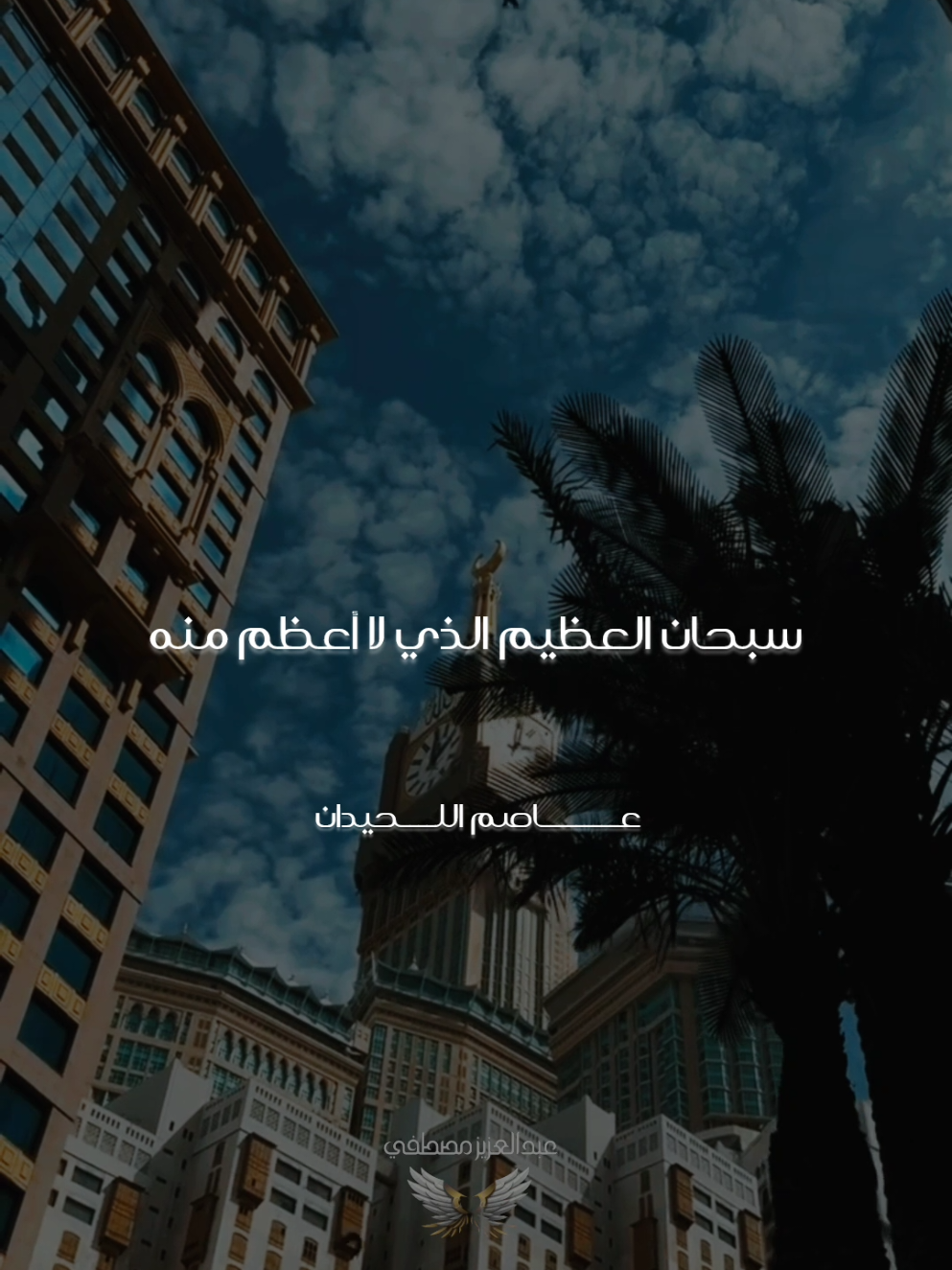 سبحان الله وبحمده سبحان الله العظيم 💚🤍 . . . . . #الثناء_على_الله #دعاء #ادعيه_اذكار_تسبيح_دعاء_استغفار #عاصم_اللحيدان 
