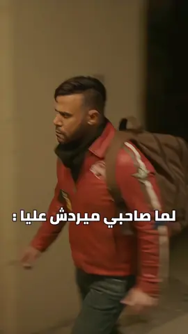 اما صاحبي ما يردش عليا