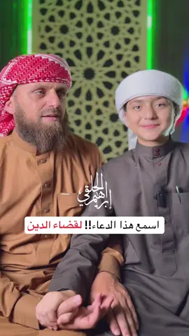 سر قضاء الدين براحة وسرعة… اسمع هذا الحديث، محبكم إبراهيم الحلقي ❤️❤️ #حركة_إكسبلور #fyp 