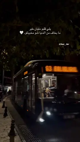 تصويري🖤  يلي  قلبو مليان خير ما بخاف من الدنيا شو مخبيتلو. 🤍 #🌒🫶