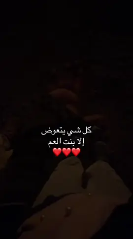كل شي يتعوض         @Seda/ فانز اياد 🥹❤️   @*  الا بنت العم   ❤️❤️❤️