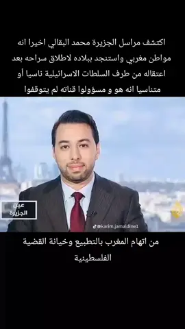 🚨 أخبار تفيد بأن السلطات الإسرائيلية أفرجت عن الصحافي محمد البقالي وطاقم “حنظلة” بعد توقيعهم تعهدا بعدم تكرار المحاولة. ‏انتهت قصة محمد البقالي كما بدأت: بلا ضجيج حقيقي، وبلا قيمة نضالية تُذكر. ‏أُوقف، تصوير نفسه ضحية، صمتت الجزيرة، استنجد بالمغرب… ثم أُفرج عنه بشرط بسيط: ‏✍️ ألا يعيد الكرّة. ‏إسرائيل لم تعتبره تهديدا، ولا صفقت له على “بطولاته الإعلامية”، فقط عاملته كمن خالف قاعدة بحرية، فدُوّنت في حقه ورقة قانونية، وتم ترحيله في أول طائرة إلى باريس، لعدم توفر طائرة مباشرة اليوم الأحد. ‏أما الحكاية التي حاول البعض تحويلها إلى “قضية رأي عام”، فقد انتهت بجملة إدارية: ‏“نُخلي سبيلكم بشرط: لا تعودوا!” ‏ولا “الجزيرة” طالبت به أو حشدت جيوشها الإعلامية من أجله، ولا المجتمع الدولي تحرك. وحده جواز السفر المغربي تم استدعاؤه حين احمرّت الأعين. ‏📌 ليست كل مغامرة تُروى، وليست كل كاميرا تغطيك تمنحك شرعية “النضال”. ‏ومن قرر أن يلعب دور الصحافي الميداني لأجندات لا علاقة لها ببلده، فليوقّع ما شاء من تعهدات… فقط لا يطلب من وطنه أن يدفع ثمن أخطائه.