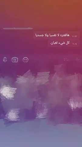 تعبت.!! #مالي_خلك_احط_هاشتاقات🧢 