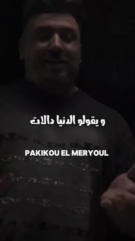 CHEB MIROU يقولو الدنيا دالات علاه فينا كالات  #Rai #تراندات_تيك_توك #foryou #fyp #viral 