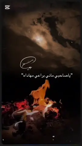 ياصاحبي ماني براعي المهاداه… #تصويري #اكسبلور 