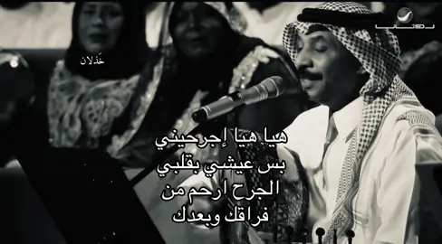 إجرحيني ! #explore #viralvideo #عبادي_الجوهر #foryoupage #foryou 