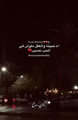 اه حبيته والعقل ملوش في الحب نصيب💔 #كنوزه😍🪬 #كنزي💟 #fyp #fyyyyyyyyyyyyyyy #fyp #fypppppppppppppp #fyp #عصام_صاصا #عمرو_حسن #عمرو_حسن #عصام_صاصا #trending #tiktok #tiktok #trending #trending #tiktok 