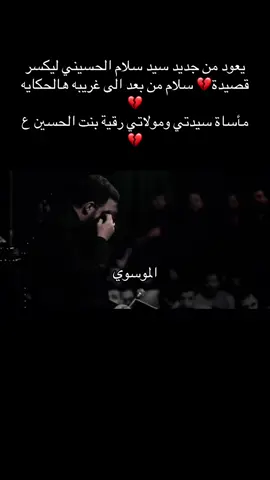 غريبه هالحكايه... سيد سلام الحسيني  ماساة سيدتي ومولاتي رقية بنت الحسين ع💔#سيدسلام_الحسيني #جديد #لطميات 