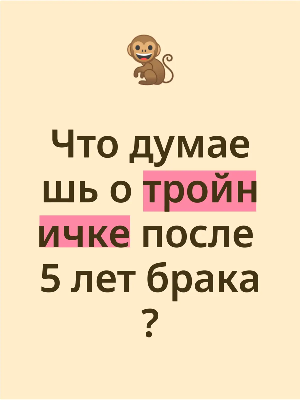 Что думаешь о тройничке после 5 лет брака?