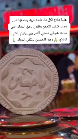 #تربت #الحسين #دواء #لكل #داء 