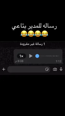 مديري البض.ان😂😂😂 #ضحك #fyp #explore #foryou #ميمز #ريكوردات_واتس #فويسات #ريكوردات_واتساب_مضحكه #شغل #مدير  #ريكوردات_تيك_توك 
