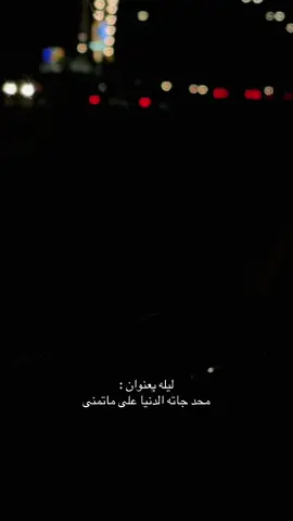 #خواطر #بوح_الخاطر #‏ليله بعنوان : ‏محد جاته الدنيا على ماتمنى