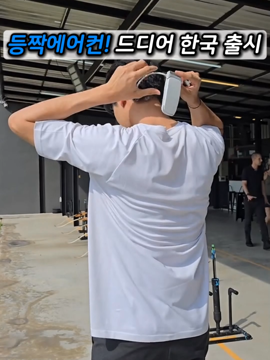 등짝 에어컨! 드디어 한국 출시! #휴대용에어컨, #웨어러블쿨러