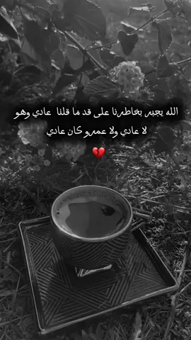 الله يجبر بخاطري على قد مَا قلت عادي وهو لا عادي ولا عمرة كان عادي  