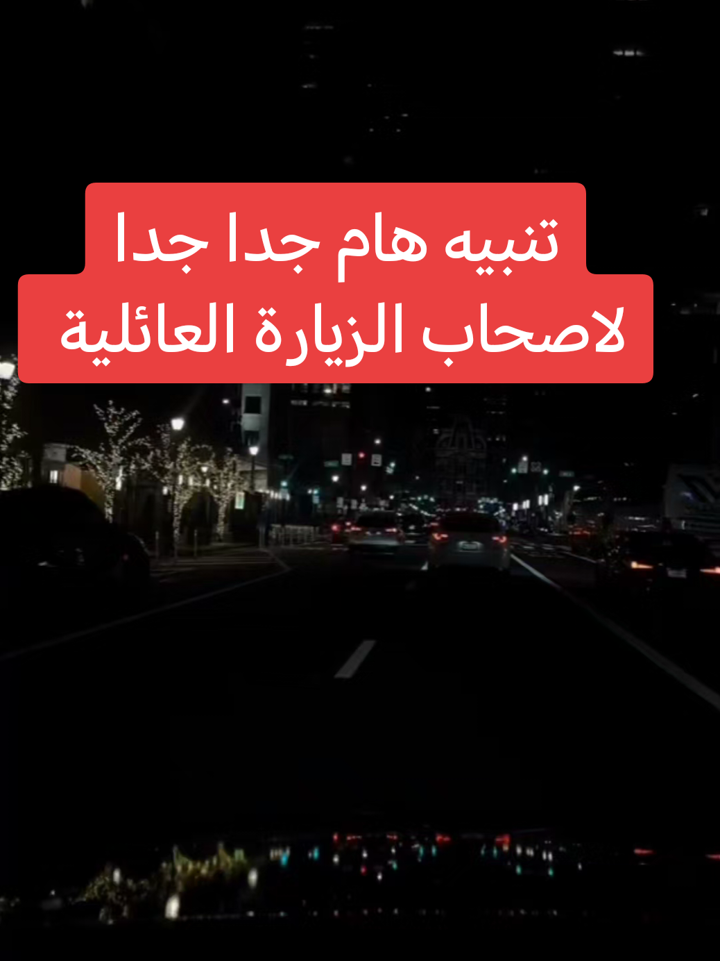 الزيارة العائلية تتبيه هام جدا جدا