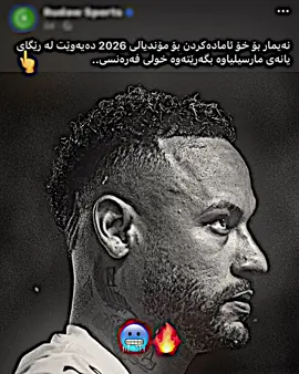نەیمار باشترینی من🐐🔥#rasty_lak #karooj #cupcut #جوانترین_پۆست_لێرە_ببینە #foryoupage 