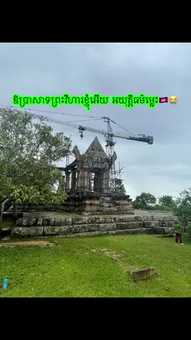 #ប្រាសាទព្រះវិហារ #ព្រះវិហារ #💔😭😭 #UN #អង្គការសហប្រជាជាតិ #thailand🇹🇭 #therestaurantwarthailand #ទាហានកម្ពុជា👨🏻‍✈️ #ស៊ូស្លាប់ខ្លួនដើម្បីរស់ជាតិ #ជីវិតជូនជាតិធាតុជូនពុកម្ដាយ👮🇰🇭 #ជីដេវីត 