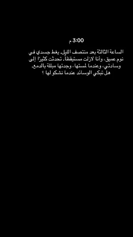 الساعة الآن الثالثة ليلاً                                     #اكسبلور #fypシ゚ #هواجيس_الليل #هواجيس #اخر_الليل #foryou #اقتباسات_عبارات_خواطر #حزن #مشاعر #عبارات #اكسبلوررررر #اكسبلور؟ #4u #بوح #قصيد #اشعار #لايك__explore___ #اكسبلورexplore #خواطر #اخر_الليل #explore 