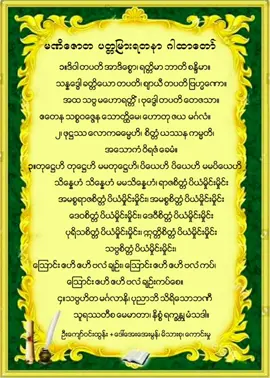 ❤🙏မဏိဇောတပတ္တမြားရတနာဂါထာတော် 🙏❤#fyp #မဏိဇောတပတ္တမြားရတနာဂါထာ #ဓမ္မဒါန 