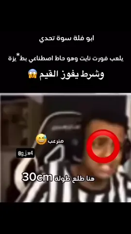 قد التحدي ابو فله #ضحك #fyp #الشعب_الصيني_ماله_حل😂😂 #ابو_فله 