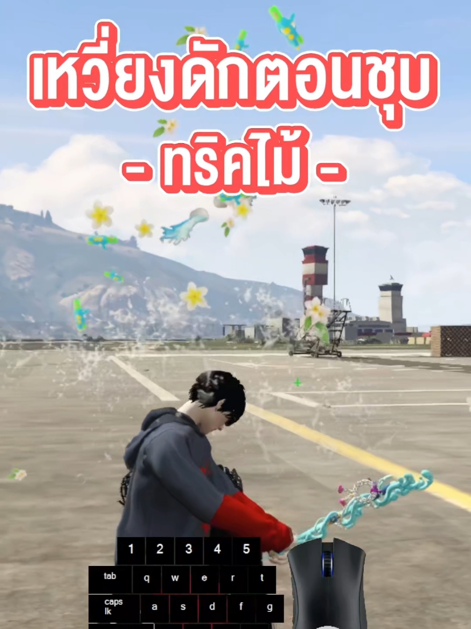 เคนนี่สอนดี [ไม้] Ep.21 เหวี่ยงดักตอนชุบ #fivem #fyp #gta5 