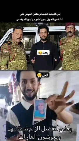 امن الحشد الشعـ/بي تلقي القبض على الشخص الحرق صورت ابو مهـ/دي المهندس#مالي_خلق_احط_هاشتاقات #الشعب_الصيني_ماله_حل😂😂 