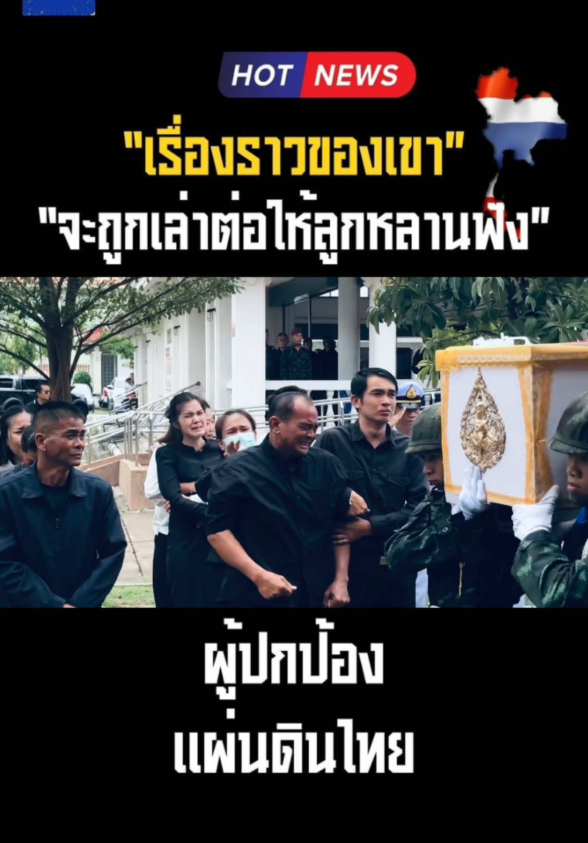 จากไปแค่ร่างเรื่องราวของเขาจะถูกเล่าต่อให้ลูกหลานฟังว่าเขาคือผู้ปกป้องแผ่นดินไทย #สดุดีทหารกล้า #กัมพูชายิงก่อน #กัมพูชาเริ่มก่อน #ข่าวtiktok #แผ่นดินไทย #แม่ทัพภาคที่2 #ไทยนี้รักสงบเเต่ถึงรบไม่ขลาด #Thailand 