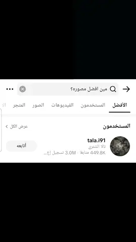 حتى تيك توك اثبت مصوره في تاريخ-@ تالا الشثري- منشنوه