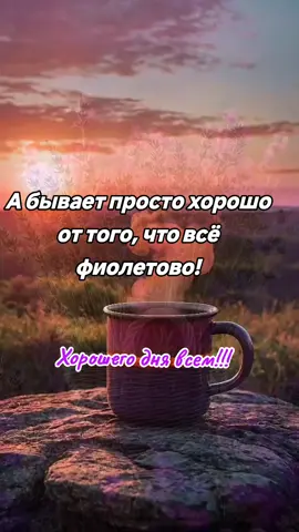 #хорошегодня  #всепросто  #всефиолетово  #позитив  #верьвсебя  #настроениетикток 