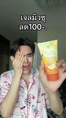 #เจลมิวซุ 