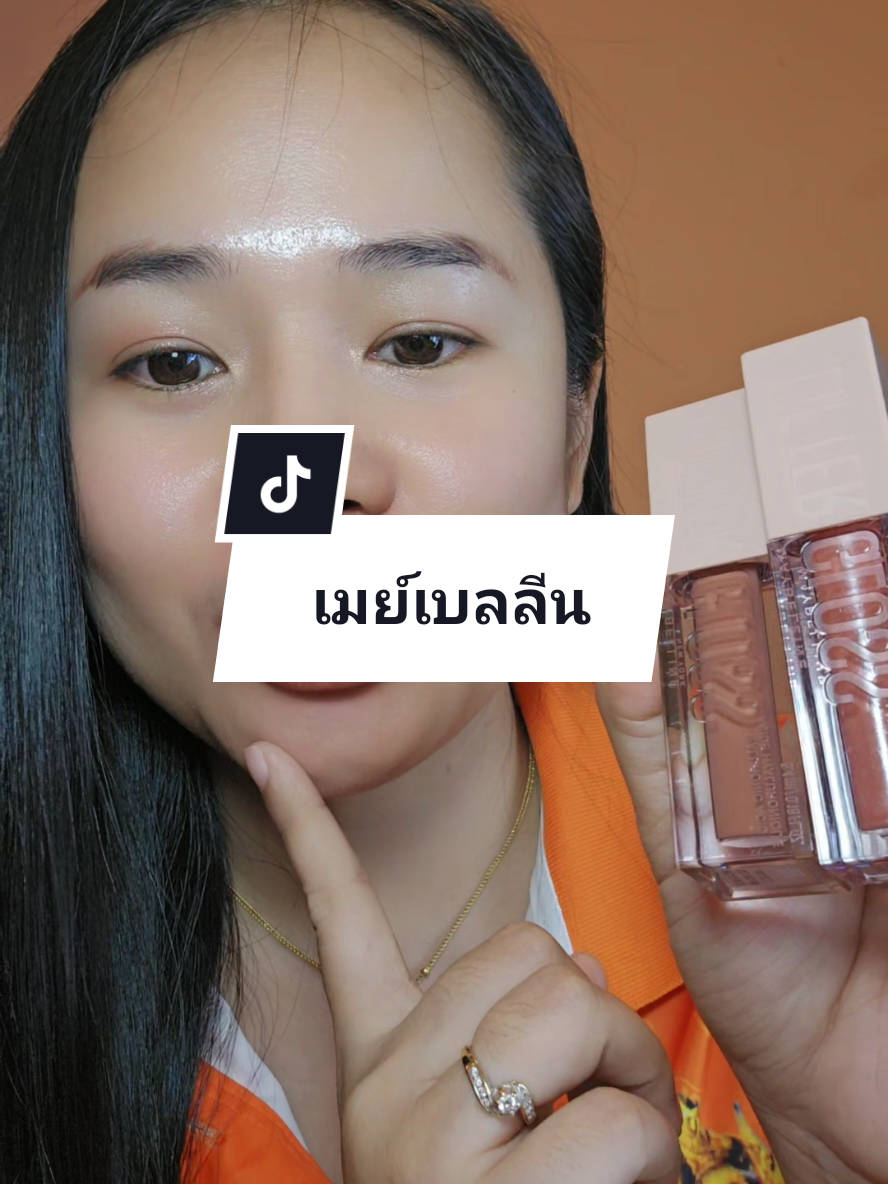 #maybelline #ลิปกลอส #liftergloss #รีวิวบิวตี้ #tiktokshopช้อปกันวันเงินออก 