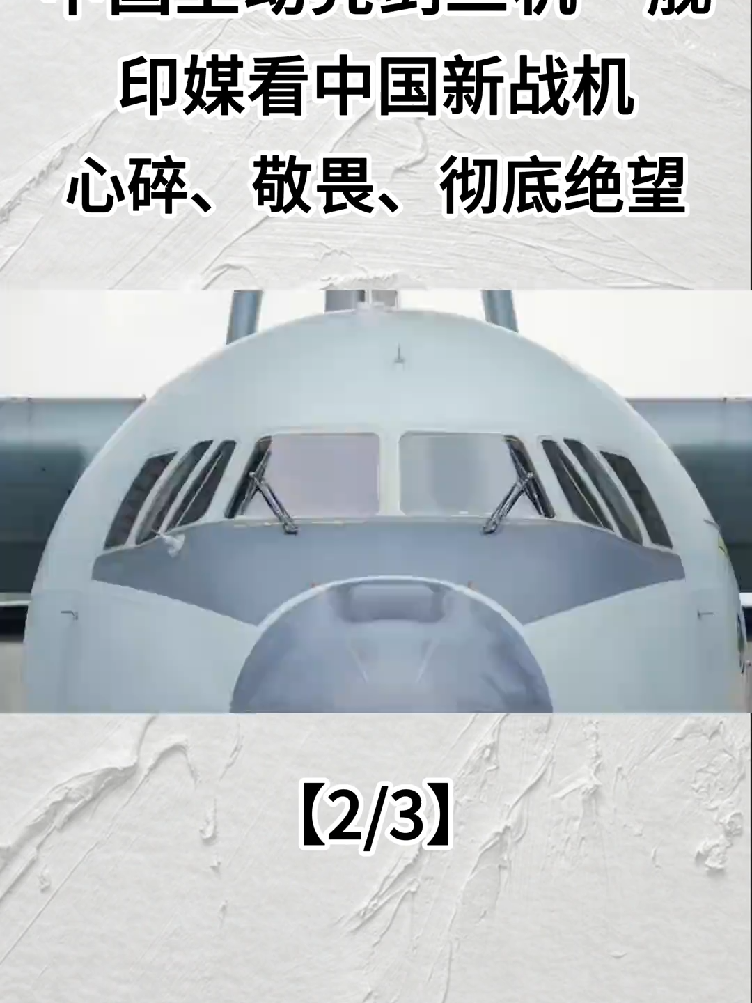 74536374990810514322 中国主动亮剑三机一舰，印媒看中国新战机：心碎、敬畏、彻底绝望
