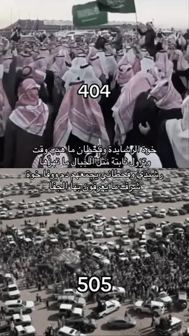 #قبايل #السعوديه #explore #404 #505 #الرشايده #قحطان 