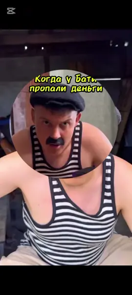 когда у Бати пропали деньги  #CapCut #батёк😅🔥 #рек #fyp 