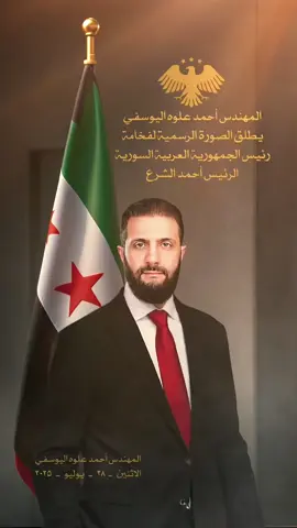 . . . . #احمد_علوه_اليوسفي #اليوسفي   #AHMAD_ALLOWH  #AYALLOH #ayalloh #المهندس_احمد_علوه_اليوسفي  م. احمــد علـوه اليوسـفــــي ـ اليوسفي AHMAD ALLOWH  #انجازات_اليوسفي #احمــد_علـوه_اليوسـفــــي  أرشيف المهندس أحمد علوه اليوسفي 📸 احمد علوه اليوسفي AHMAD ALLOWH  📸 خاص للمهندس  اليوسفي 📸 بعدسة المهندس أحمد علوه اليوسفي بيان المهندس أحمد علوه اليوسفي إلى الشعب السوري عدسة المهندس أحمد علوه اليوسفي 📸 الجمهورية العربية السورية بيان المهندس أحمد علوه اليوسفي المهندس أحمد علوه اليوسفي يطلق الصورة الرسمية لفخامة رئيس الجمهورية العربية السورية الرئيس  .  المهندس أحمد علوه اليوسفي ـ الاثنين    ـ   ٢٨    ـ    يوليو    ـ    ٢٠٢٥ سوريا ـ دمشق ـ الجمهورية العربية السورية