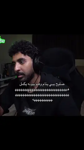 باث 6 ساعات ويبونه يكمل المسكين ههههههه #ابوعبير #اوبلز #صليح #فالكون #مالي_خلق_احط_هاشتاقات #الشهب_الصيني_ماله_حل😂😂 #fyp #fypツ #viral #4u 
