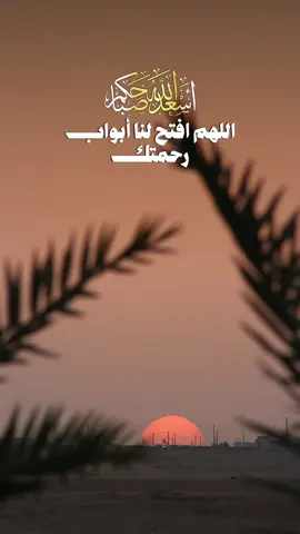 #CapCut  #اللهم افتح لنا أبواب رحمتك وارزقنا من حيث لا نحتسب اللهم نور لنا دروبنا واغفر لنا ذنوبنا وحقق لنا ما يكون خير#صباح_الخير #fyp #قوالب_كاب_كات 