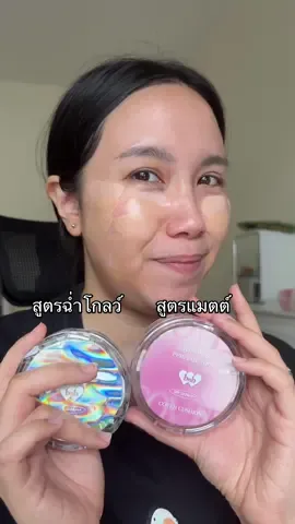เทียบงานผิวและเฉดสี คุชชั่น barenbliss สูตร matte vs สูตร ฉ่ำ glow  🩷✨ #barenbliss #คุชชั่น #คุชชั่นงานผิว 