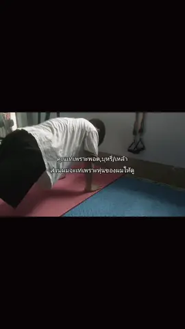 คำพูดมากมาย ความหมายคือเบียว #fyp  #gym #GymTok #เปลี่ยนแปลงตัวเอง #พัฒนาตัวเอง 