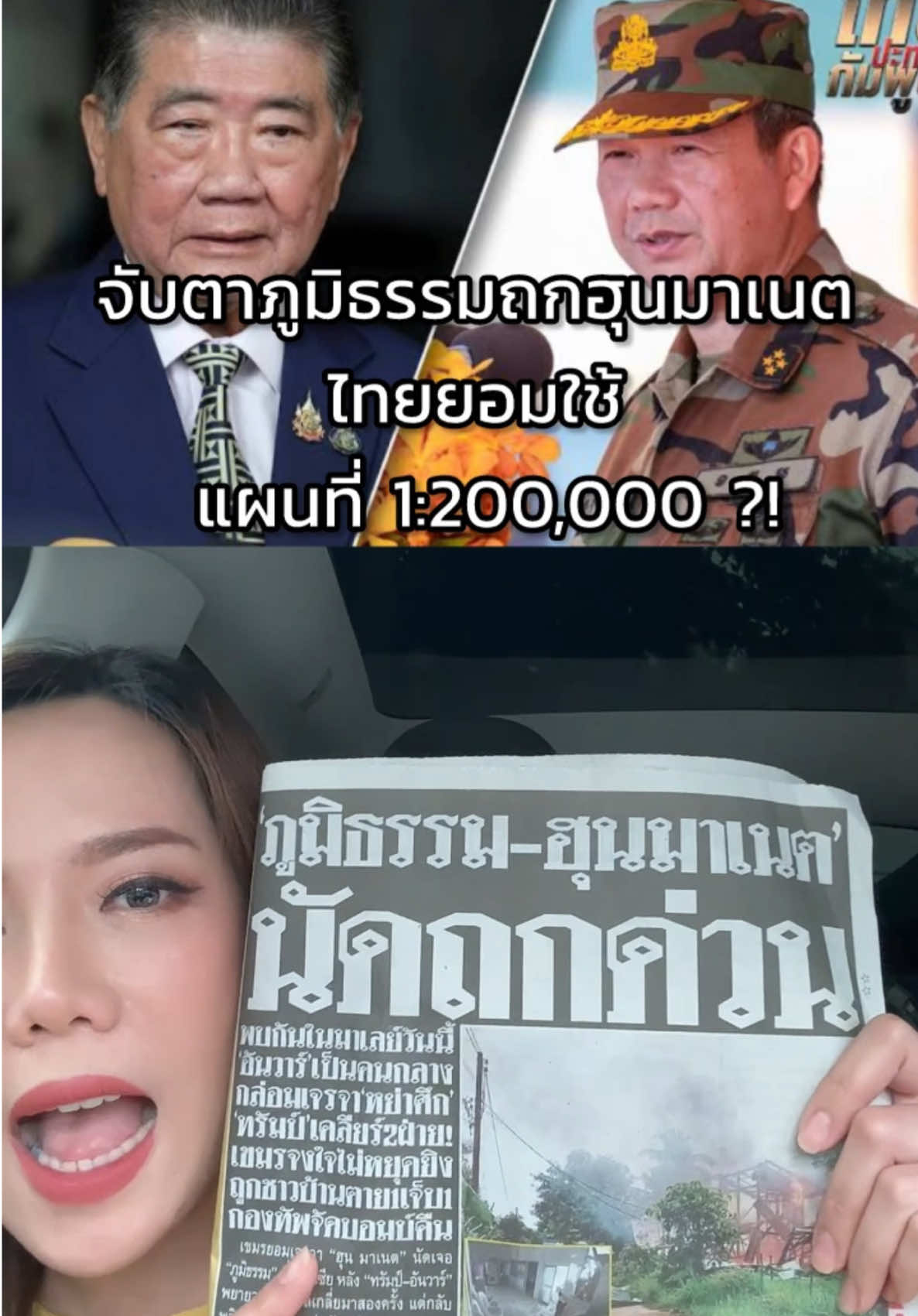 จับตา วันนี้!! ภูมิธรรม - ฮุนมาเนต ถกหย่าศึก บินมาเลวันนี้ โต้ข่าวไทยจะใช้แผนที่ 1:200,000 #น้ำแข็งสรุปข่าวให้ #ข่าวด่วน #ข่าววันนี้ #ข่าวtiktoknews #ข่าวtiktok #tiktoknews #news #cambodiaopenedfire #กัมพูชายิงก่อน 