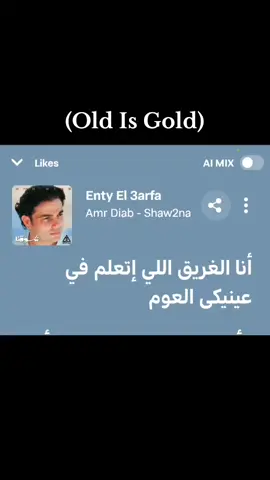 انتي اللي عارفة - عمرو دياب ١٩٨٩ #amrdiab  #foryou  #fyp  #oldisgold 