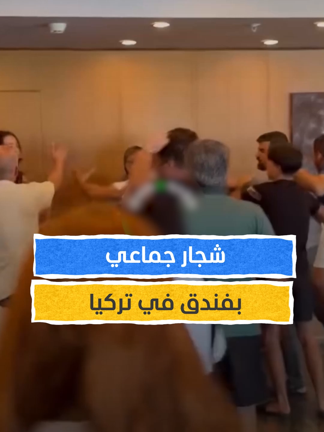 اشتكوا من تعطّل التكييف.. فيديو متداول لشجار جماعي في فندق بتركيا يثير الجدل على مواقع التواصل⁣ ⁣ #اخبار_المشهد #تركيا