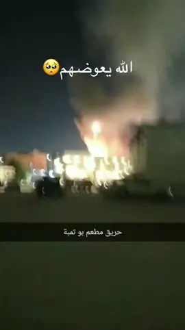 توي رايح له قبل يومين 😭🥺😔😢#مطعم_بوتمبه #بوتمبه #حريق#حريق_الأحساء#حرائق #حرق #حريقه #الرسامk #الأحساء #الهفوف#آه #😱 